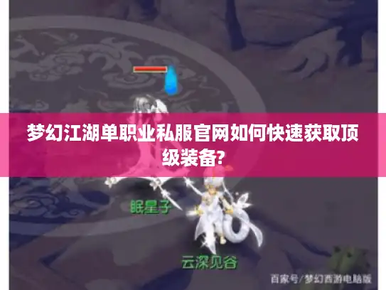 梦幻江湖单职业私服官网如何快速获取顶级装备? 梦幻江湖单职业私服官网如何快速获取顶级装备?