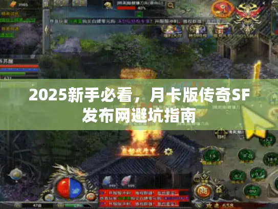 2025新手必看，月卡版传奇SF发布网避坑指南