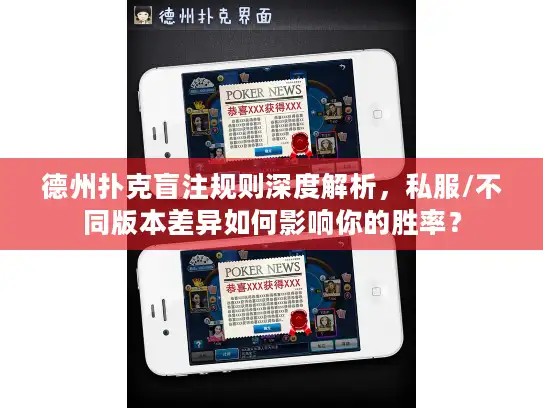 德州扑克盲注规则深度解析，私服/不同版本差异如何影响你的胜率？