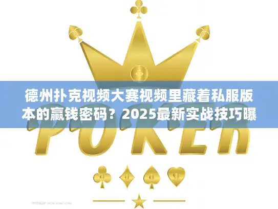 德州扑克视频大赛视频里藏着私服版本的赢钱密码？2025最新实战技巧曝光