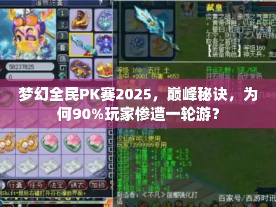 梦幻全民PK赛2025，巅峰秘诀，为何90%玩家惨遭一轮游？