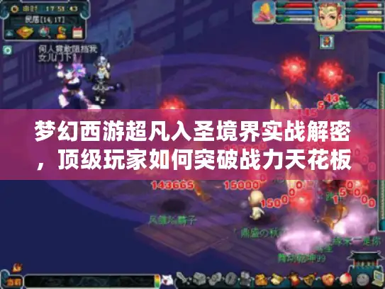 梦幻西游超凡入圣境界实战解密，顶级玩家如何突破战力天花板？