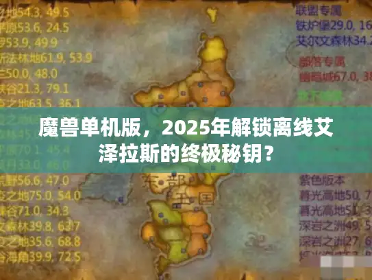 魔兽单机版，2025年解锁离线艾泽拉斯的终极秘钥？
