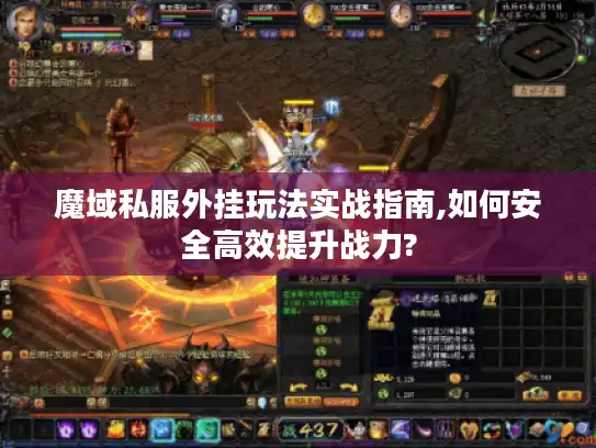 魔域私服外挂玩法实战指南,如何安全高效提升战力? 魔域私服外挂玩法实战指南,如何安全高效提升战力?