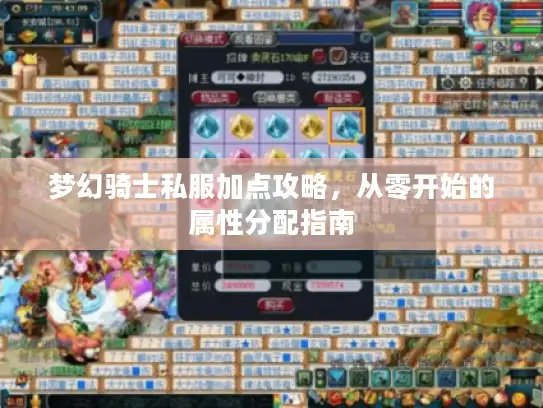 梦幻骑士私服加点攻略，从零开始的属性分配指南