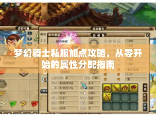 梦幻骑士私服加点攻略，从零开始的属性分配指南