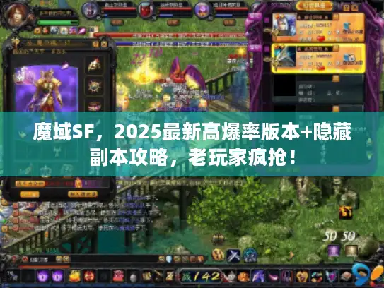 魔域SF,2025最新高爆率版本+隐藏副本攻略,老玩家疯抢! 魔域SF,2025最新高爆率版本+隐藏副本攻略,老玩家疯抢!