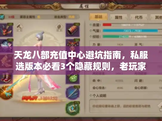 天龙八部充值中心避坑指南，私服选版本必看3个隐藏规则，老玩家从不外传
