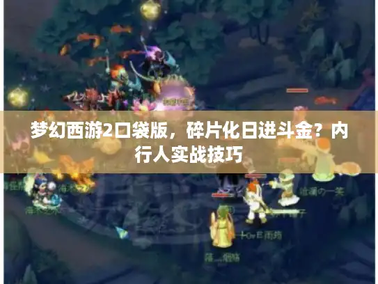 梦幻西游2口袋版，碎片化日进斗金？内行人实战技巧