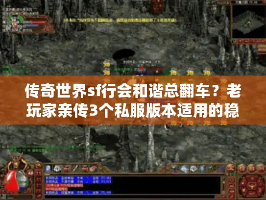 传奇世界sf行会和谐总翻车？老玩家亲传3个私服版本适用的稳行会秘诀