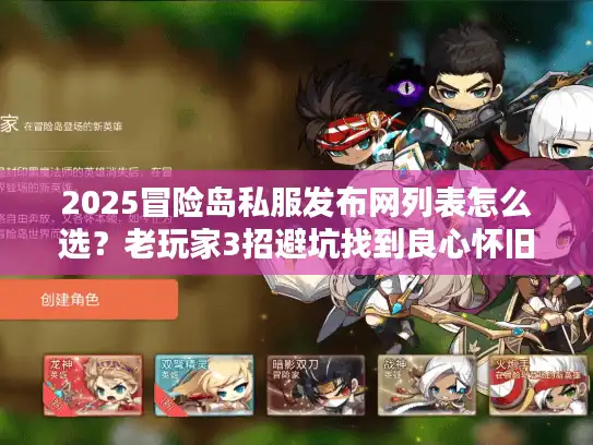 2025冒险岛私服发布网列表怎么选？老玩家3招避坑找到良心怀旧服