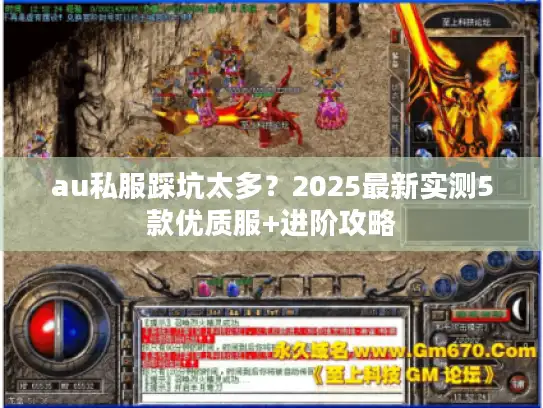 au私服踩坑太多？2025最新实测5款优质服+进阶攻略