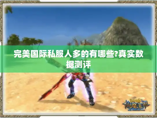完美国际私服人多的有哪些?真实数据测评