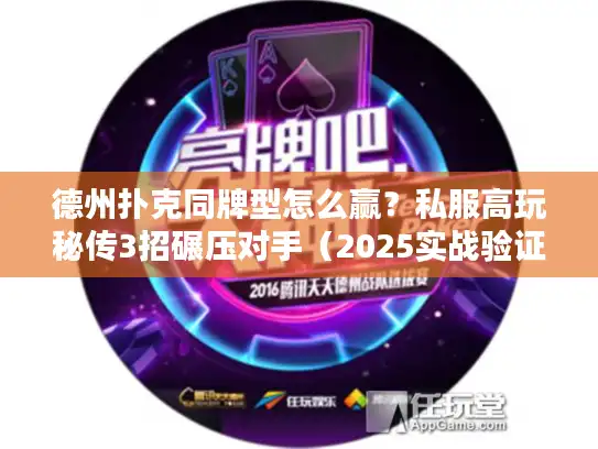 德州扑克同牌型怎么赢?私服高玩秘传3招碾压对手(2025实战验证) 德州扑克同牌型怎么赢?私服高玩秘传3招碾压对手(2025实战验证)