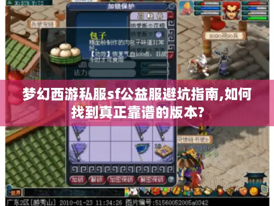 梦幻西游私服sf公益服避坑指南,如何找到真正靠谱的版本? 梦幻西游私服sf公益服避坑指南,如何找到真正靠谱的版本?