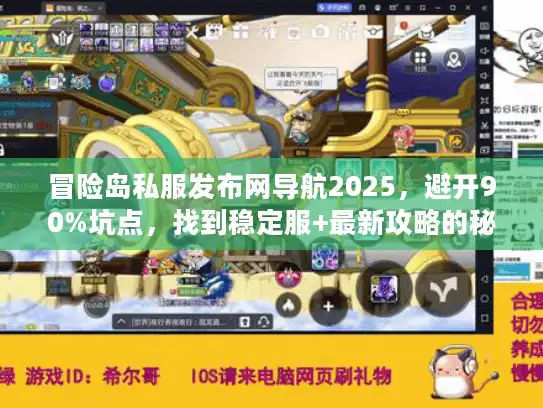 冒险岛私服发布网导航2025，避开90%坑点，找到稳定服+最新攻略的秘诀？