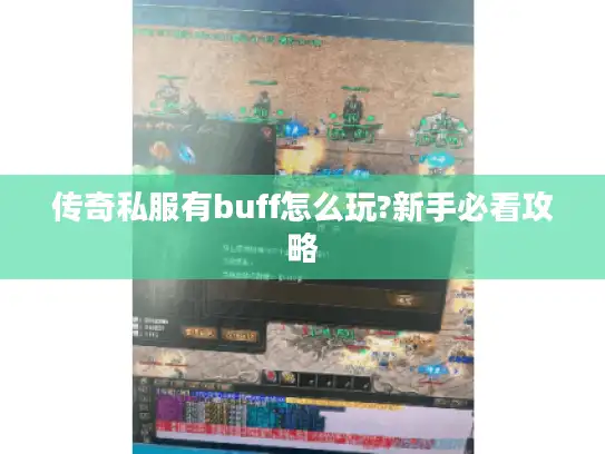 传奇私服有buff怎么玩?新手必看攻略 传奇私服有buff怎么玩?新手必看攻略