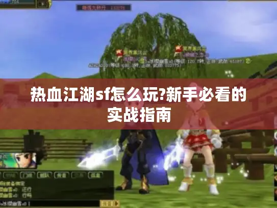 热血江湖sf怎么玩?新手必看的实战指南