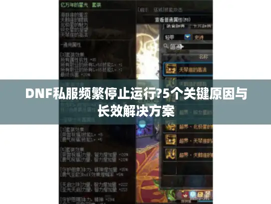 DNF私服频繁停止运行?5个关键原因与长效解决方案