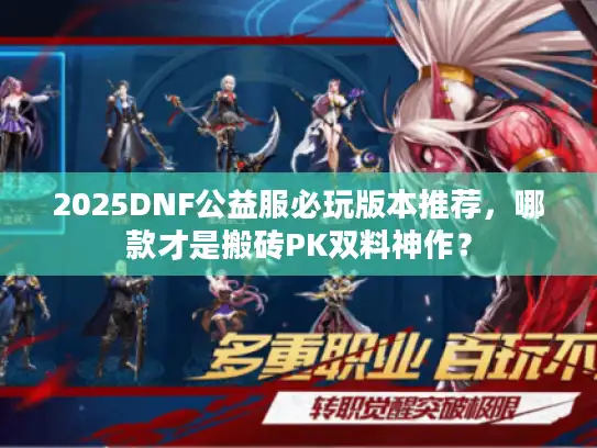 2025DNF公益服必玩版本推荐，哪款才是搬砖PK双料神作？