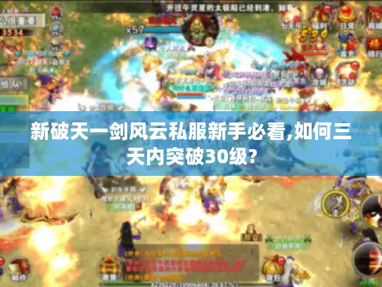 新破天一剑风云私服新手必看,如何三天内突破30级?