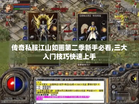 传奇私服江山如画第二季新手必看,三大入门技巧快速上手 传奇私服江山如画第二季新手必看,三大入门技巧快速上手