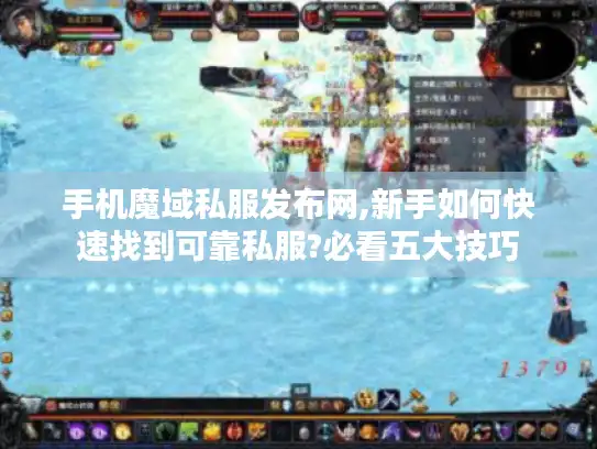 手机魔域私服发布网,新手如何快速找到可靠私服?必看五大技巧