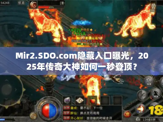 Mir2.SDO.com隐藏入口曝光,2025年传奇大神如何一秒登顶? Mir2.SDO.com隐藏入口曝光,2025年传奇大神如何一秒登顶?