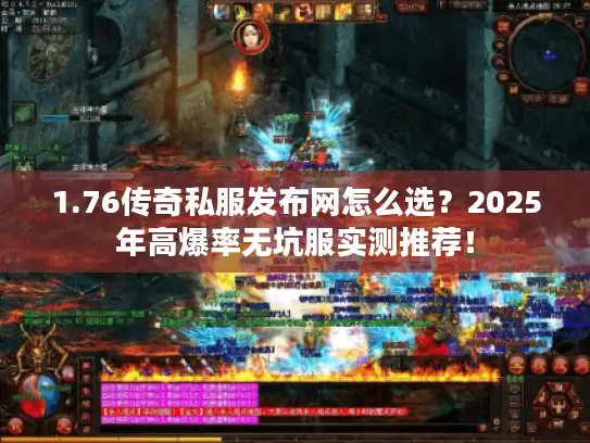1.76传奇私服发布网怎么选?2025年高爆率无坑服实测推荐! 1.76传奇私服发布网怎么选?2025年高爆率无坑服实测推荐!