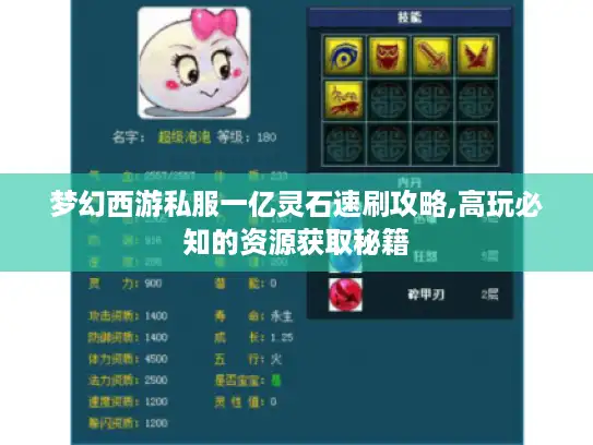 梦幻西游私服一亿灵石速刷攻略,高玩必知的资源获取秘籍