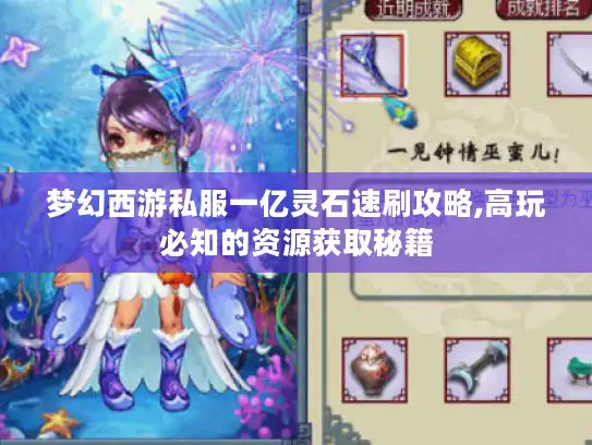梦幻西游私服一亿灵石速刷攻略,高玩必知的资源获取秘籍