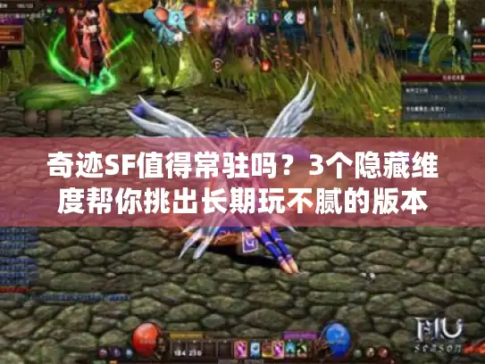奇迹SF值得常驻吗？3个隐藏维度帮你挑出长期玩不腻的版本