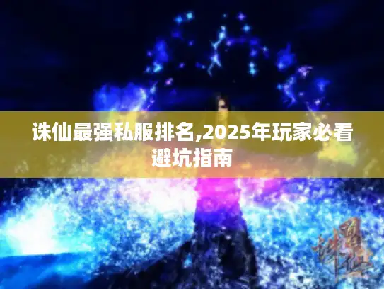 诛仙最强私服排名,2025年玩家必看避坑指南