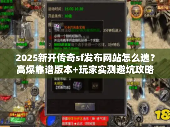 2025新开传奇sf发布网站怎么选？高爆靠谱版本+玩家实测避坑攻略