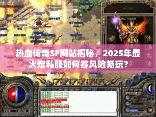 热血传奇SF网站揭秘，2025年最火爆私服如何零风险畅玩？