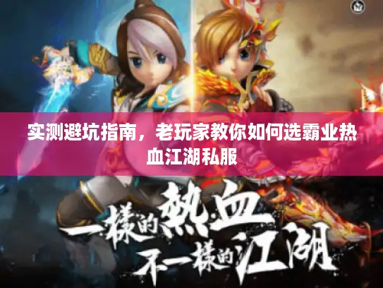 实测避坑指南，老玩家教你如何选霸业热血江湖私服