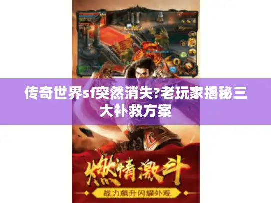 传奇世界sf突然消失?老玩家揭秘三大补救方案