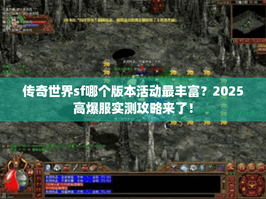 传奇世界sf哪个版本活动最丰富？2025高爆服实测攻略来了！