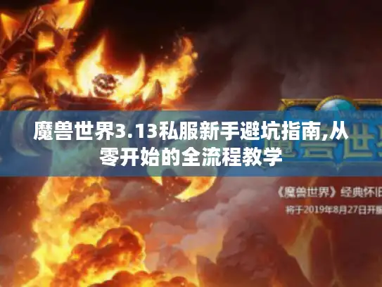 魔兽世界3.13私服新手避坑指南,从零开始的全流程教学