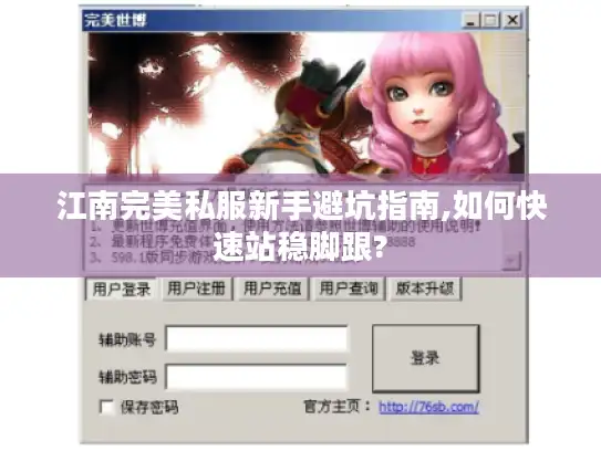 江南完美私服新手避坑指南,如何快速站稳脚跟?