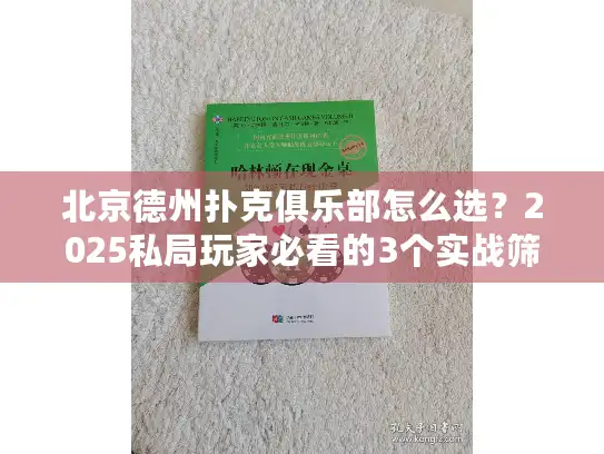北京德州扑克俱乐部怎么选？2025私局玩家必看的3个实战筛选标准
