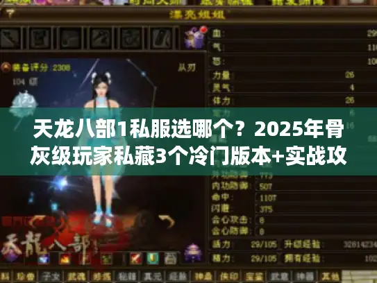天龙八部1私服选哪个?2025年骨灰级玩家私藏3个冷门版本+实战攻略 天龙八部1私服选哪个?2025年骨灰级玩家私藏3个冷门版本+实战攻略