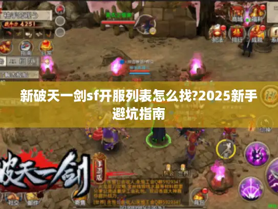 新破天一剑sf开服列表怎么找?2025新手避坑指南 新破天一剑sf开服列表怎么找?2025新手避坑指南