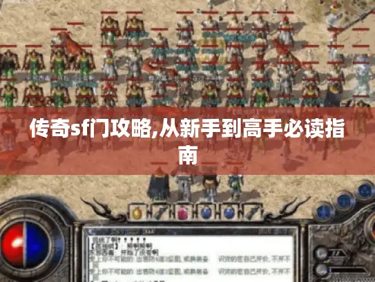 传奇sf门攻略,从新手到高手必读指南 传奇sf门攻略,从新手到高手必读指南