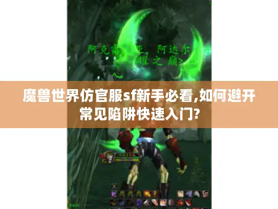 魔兽世界仿官服sf新手必看,如何避开常见陷阱快速入门?