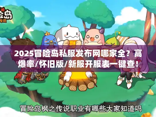 2025冒险岛私服发布网哪家全？高爆率/怀旧版/新服开服表一键查！