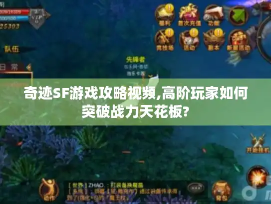 奇迹SF游戏攻略视频,高阶玩家如何突破战力天花板?