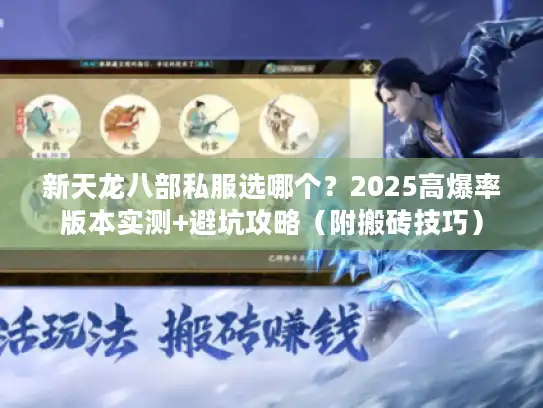 新天龙八部私服选哪个？2025高爆率版本实测+避坑攻略（附搬砖技巧）