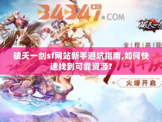 破天一剑sf网站新手避坑指南,如何快速找到可靠资源?