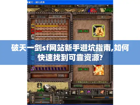 破天一剑sf网站新手避坑指南,如何快速找到可靠资源?